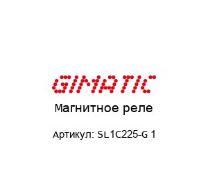 Магнитное реле SL1C225-G 1