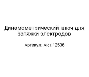 Динамометрический ключ для затяжки электродов ART.12536