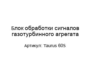 Блок обработки сигналов газотурбинного агрегата Taurus 60S