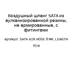 Воздушный шланг SATA из вулканизированной резины, не армированные, с фитингами SATA AIR HOSE 9 MM, LENGTH 10 M