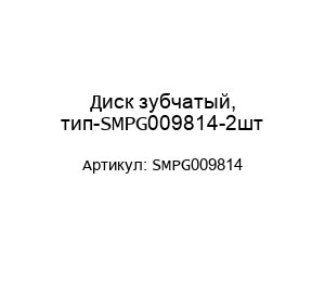Диск зубчатый, тип-SMPG009814-2шт