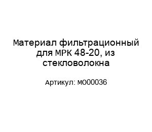 Материал фильтрационный для МРК 48-20, из стекловолокна MO00036