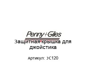 Защитная крышка для джойстика JC120