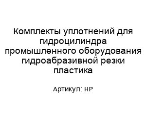 Комплекты уплотнений для гидроцилиндра промышленного оборудования гидроабразивной резки пластика HP