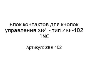 Блок контактов для кнопок управления ХВ4 - тип ZBE-102 1NC