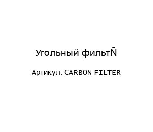 Угольный фильтр CARBON FILTER