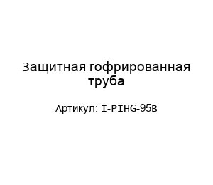 Защитная гофрированная труба I-PIHG-95B