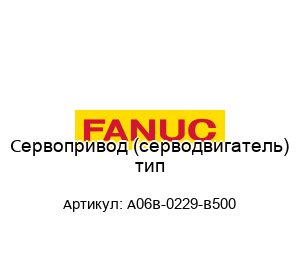 Сервопривод (серводвигатель) тип A06B-0229-B500