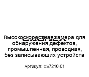 Высокоскоростная камера для обнаружения дефектов, промышленная, проводная, без записывающих устройств IS7210-01