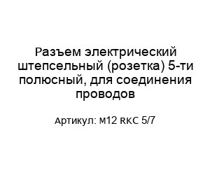Разъем электрический штепсельный (розетка) 5-ти полюсный, для соединения проводов M12 RKC 5/7