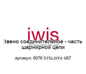 Звено соединительное - часть шарнирной цепи 6076 STGLD/FE G67