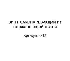 ВИНТ САМОНАРЕЗАЮЩИЙ из нержавеющей стали 4x12