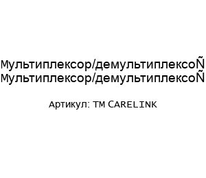 Мультиплексор/демультиплексор TM CARELINK