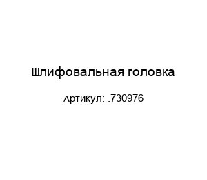 Шлифовальная головка .730976