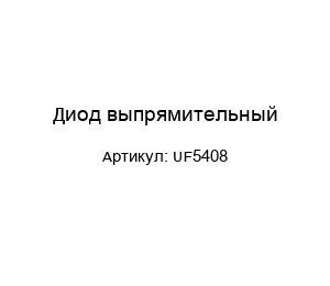 Диод выпрямительный UF5408