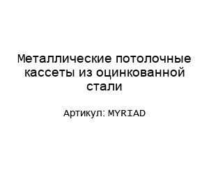 Металлические потолочные кассеты из оцинкованной стали MYRIAD