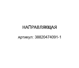 НАПРАВЛЯЮЩАЯ 38820474091-1