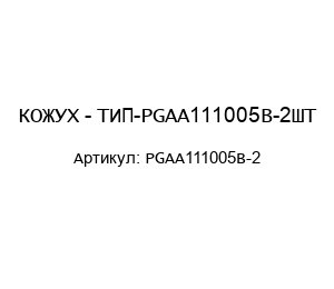 КОЖУХ - ТИП-PGAA111005B-2ШТ