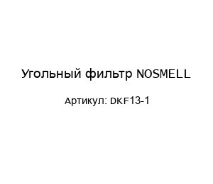 Угольный фильтр NOSMELL DKF13-1