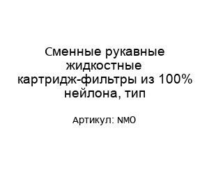 Сменные рукавные жидкостные картридж-фильтры из 100% нейлона, тип NMO