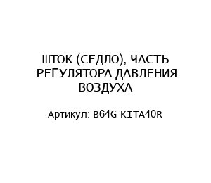 ШТОК (СЕДЛО), ЧАСТЬ РЕГУЛЯТОРА ДАВЛЕНИЯ ВОЗДУХА B64G-KITA40R