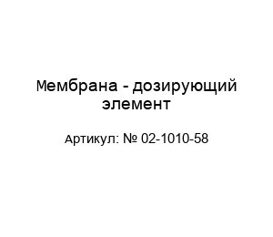 Мембрана - дозирующий элемент № 02-1010-58