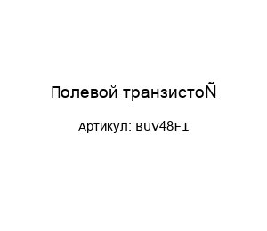 Полевой транзистор BUV48FI