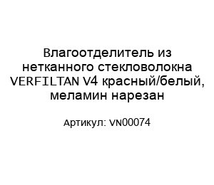 Влагоотделитель из нетканного стекловолокна VERFILTAN V4 красный/белый, меламин нарезан VN00074