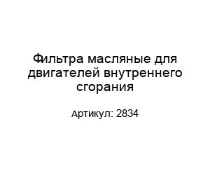 Фильтра масляные для двигателей внутреннего сгорания 2834