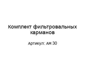 Комплект фильтровальных карманов AM 30