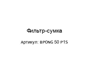 Фильтр-сумка BPONG 50 P1S