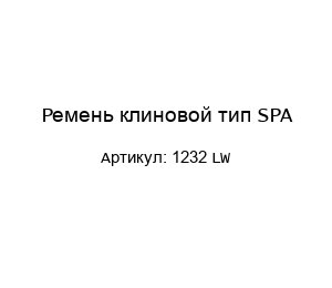 Ремень клиновой тип SPA 1232 LW