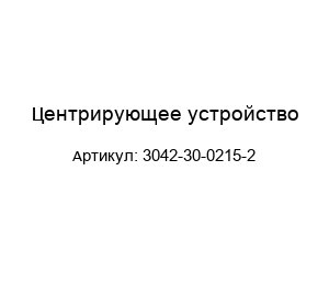 Центрирующее устройство 3042-30-0215-2