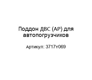 Поддон ДВС (AP) для автопогрузчиков 3717Y069