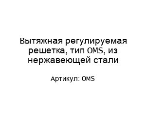 Вытяжная регулируемая решетка, тип OMS, из нержавеющей стали