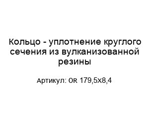 Кольцо - уплотнение круглого сечения из вулканизованной резины OR 179,5X8,4
