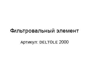 Фильтровальный элемент DELTOLE 2000