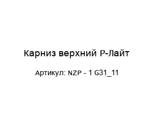 Карниз верхний Р-Лайт NZP - 1 G31_11