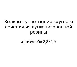 Кольцо - уплотнение круглого сечения из вулканизованной резины OR 3,8X1,9