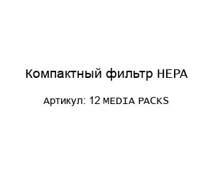 Компактный фильтр HEPA 12 MEDIA PACKS