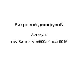 Вихревой диффузор TDV-SA-R-Z-V-M/500/P1-RAL9016
