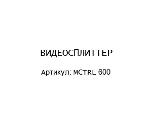 ВИДЕОСПЛИТТЕР MCTRL 600