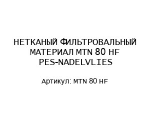 НЕТКАНЫЙ ФИЛЬТРОВАЛЬНЫЙ МАТЕРИАЛ MTN 80 HF PES-NADELVLIES