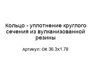 Кольцо - уплотнение круглого сечения из вулканизованной резины OR 36.3X1.78