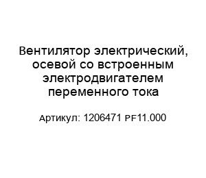 Вентилятор электрический, осевой со встроенным электродвигателем переменного тока 1206471 PF11.000