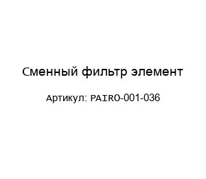 Сменный фильтр элемент PAIRO-001-036