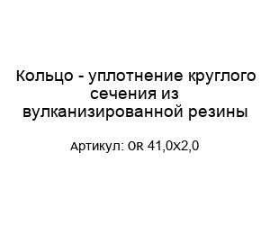 Кольцо - уплотнение круглого сечения из вулканизированной резины OR 41,0X2,0
