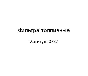 Фильтра топливные 3737