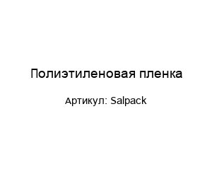 Полиэтиленовая пленка Salpack
