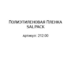 ПОЛИЭТИЛЕНОВАЯ ПЛЕНКА SALPACK 212.00